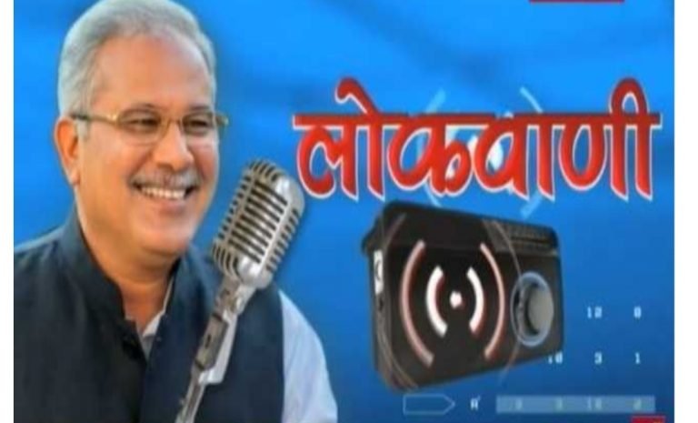 लोकवाणी में इस बार “सेवा का एक साल” पर होगी बात, 23 से 25 दिसम्बर तक रिकॉर्ड करा सकेंगे आमजन अपनी बात
