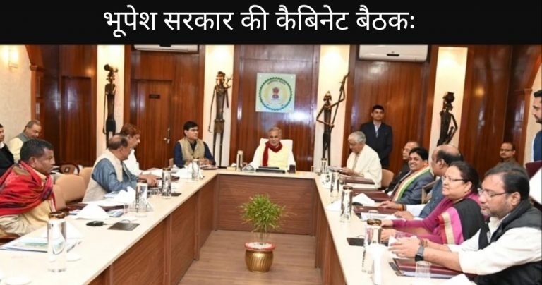भूपेश कैबिनेट की बैठक खत्म… इन मुद्दों पर राज्य सरकार ने लिया फैसला… धान खरीदी में गड़बड़ी की जा सकेगी शिकायत, स्टॉक सीमा बढ़ायी गयी…..ये फैसले भी लिये गये…