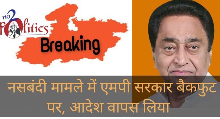 MP government on backfoot in men’s sterilization case, order withdrawn- पुरुषों की नसबंदी मामले में एमपी सरकार बैकफुट पर, आदेश वापस लिया