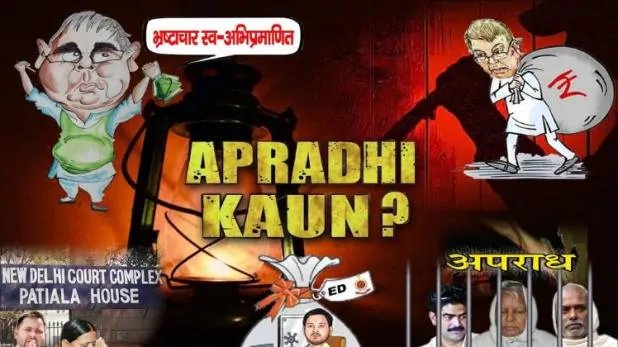 बिहार में चुनाव से पहले पोस्टर वार, भ्रष्टाचार को लेकर जेडीयू का लालू परिवार पर हमला – Bihar jdu attacked lalu family through posters on corruption atrc