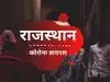 राजस्थान कोरोना LIVE अपडेट: मंगलवार को 24 नए मरीज, जोधपुर-जैसलमेर में सर्वाधिक 