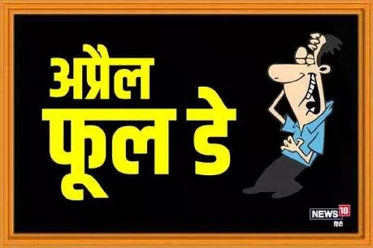 इस बार April Fool पर भूल कर भी नहीं करना ऐसी गलत, हो सकती है सख्त कार्रवाई , This time on April Fool 2020 do not forget to do such wrong strict action by police on people spreading fake message | raipur – News in Hindi