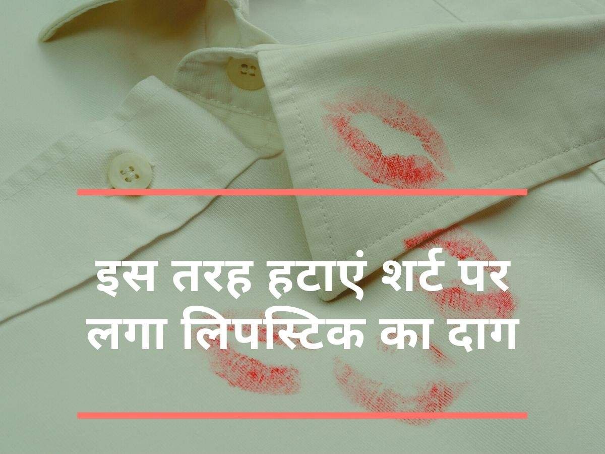 शर्ट पर से इस तरह हटाएं लिपस्टिक का निशान