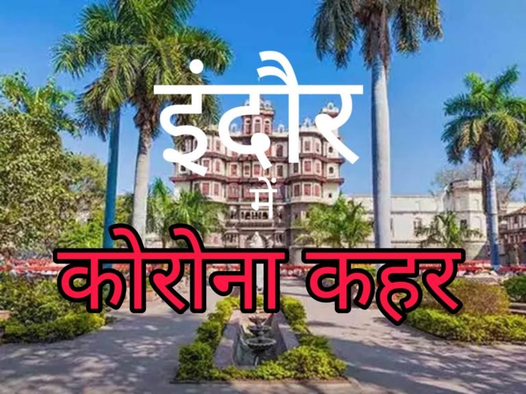 इंदौर में कोरोना मरकज; Video देखें – जांच के लिए गई मेडिकल टीम को दौड़ा कर पीटा