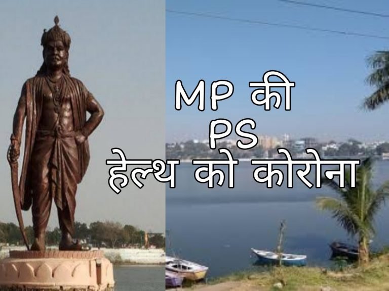 मध्यप्रदेश: पीएस हेल्थ को कोरोना, कई अफसर बरत रहे ऐहतियात