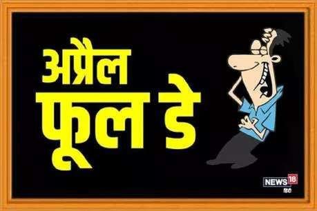 इस बार April Fool पर भूल कर भी नहीं करना ऐसी गलती, हो सकती है सख्त कार्रवाई