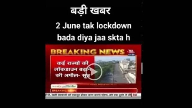 फैक्ट चेक: लॉकडाउन 2 जून तक बढ़ने की खबर वाला वीडियो है फर्जी – Coronavirus lockdown extended further claims fake viral video