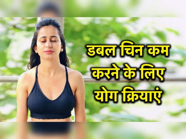 डबल चिन कम करने के लिए योग क्रियाएं