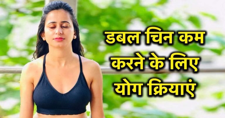 how reduce double chin with yoga: How To Reduce Double Chin : इन योग क्रियाओं से कम हो जाएगी डबल चिन की समस्या, एक्सपर्ट के इस वीडियो से जानें अभ्यास करने का तरीका – how to get rid of double chin with yoga practice at home