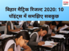 BSEB Matric Results 2020 Updates: 10 पाइंट्स में मैट्रिक रिजल्ट का सारा अपडेट 