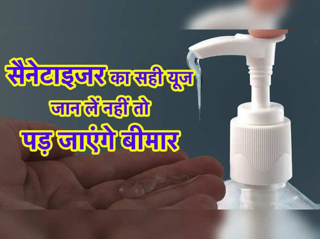 सैनेटाइजर का सही यूज जान लें नहीं तो पड़ जाएंगे बीमार