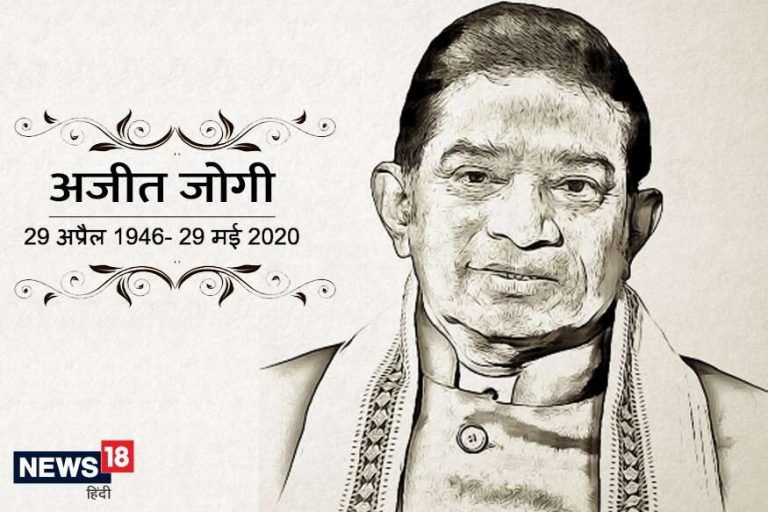 अब नहीं आएगी ये आवाज – ‘मैं जोगी बोल रहा हूं’ | raipur – News in Hindi