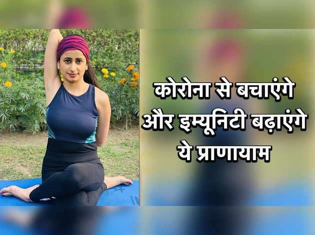कोरोना से बचाएंगे और इम्यूनिटी बढ़ाएंगे ये प्राणायाम