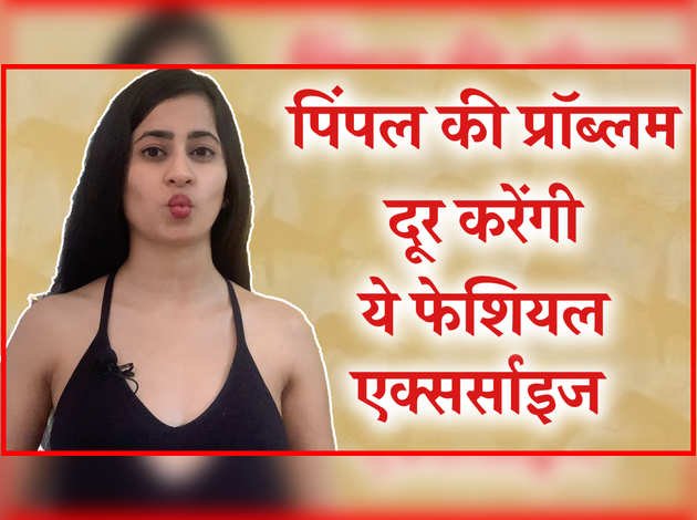 पिंपल्स से मिलेगा छुटकारा सिर्फ़ 30 सेकेंड में, करें ये फेशियल एक्सरसाइज