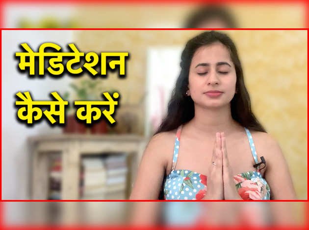 इस आसान तरीके से हर कोई कर सकता है मेडिटेशन