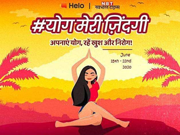My Life My Yoga : योग करने से नहीं होती हैं ये 8 बीमारियां, NBT Lifestyle के Helo पेज पर भी मिलेगी और जानकारी