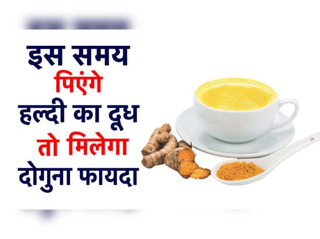 इस समय पिएंगे हल्दी का दूध तो मिलेगा दोगुना फायदा