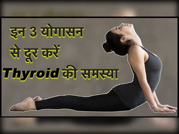 इन 3 योगासन से दूर करें थायराइड की समस्या