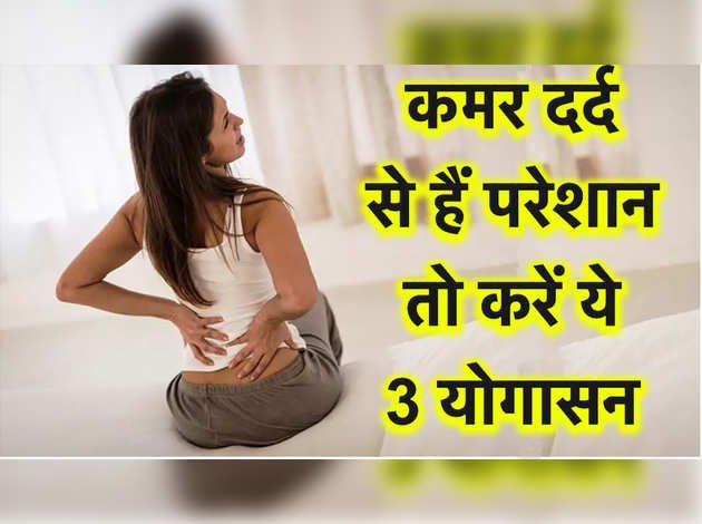 कमर दर्द से हैं परेशान तो करें ये 3 योगासन