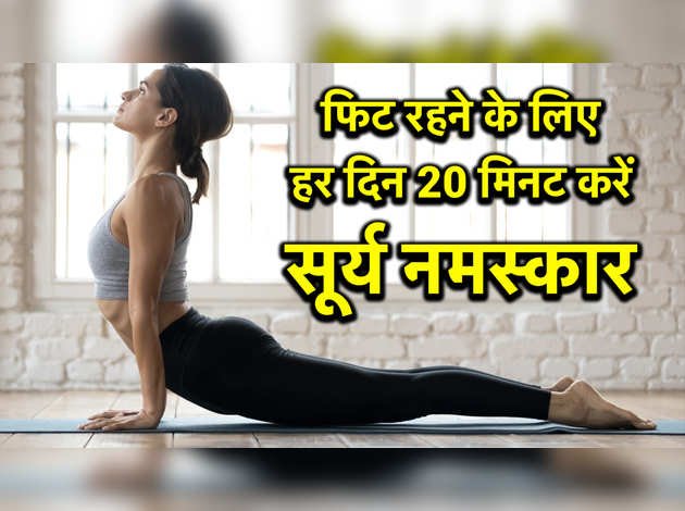 सिर्फ 20 मिनट करें सूर्यनमस्कार, बॉडी रहेगी फिट