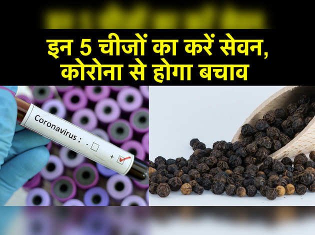 इन 5 चीजों का करें सेवन, कोरोना से होगा बचाव