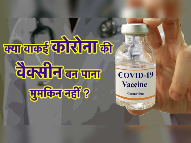 क्या वाकई कोरोना की वैक्सीन बन पाना मुमकिन नहीं?