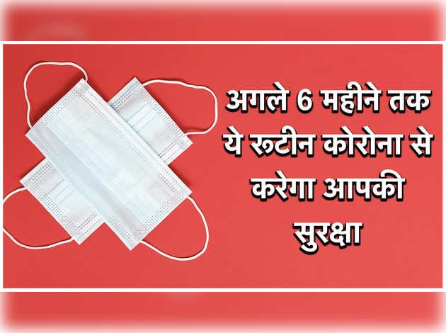 लॉकडाउन खुलने के बाद भी बचना है कोरोना से तो अगले 6 महीने तक फॉलो करें ये रूटीन लॉकडाउन खुलने के बाद भी बचना है कोरोना से तो अगले 6 महीने तक फॉलो करें ये रूटीन