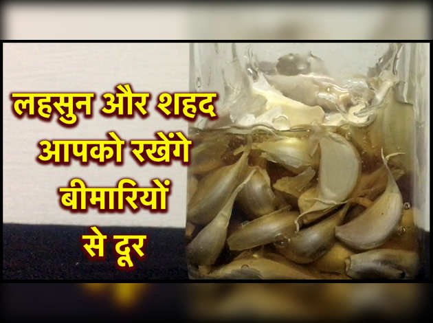 लहसुन के साथ इस तरह खाएंगे शहद तो नहीं पड़ेगी डॉक्टर की जरूरत