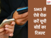 UP Board 10th, 12th Result 2020: रिजल्ट आने के बाद वेबसाइट क्रैश, SMS से देखें रिजल्ट 