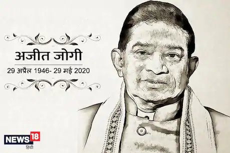 ईसाई रीति से अंतिम संस्कार के बाद अजीत जोगी का हुआ पिंडदान, बेटे ने पूरी की आखिरी इच्छा