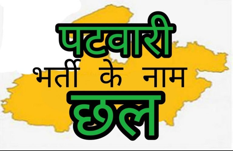 पटवारी वेटिंगः राजस्व आयुक्त की मानें तो समाप्त हो गई नियुक्ति की समयसीमा!