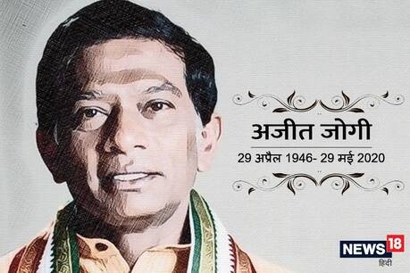 छत्तीसगढ़ के पहले मुख्यमंत्री अजीत जोगी का निधन, 74 साल की उम्र में ली अंतिम सांस