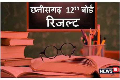 CGBSE Result 2020 : आज सुबह 11 बजे जारी होंगे छत्तीसगढ़ बोर्ड 10वीं-12वीं के परिणाम, results.cg.nic.in पर ऐसे करें चेक