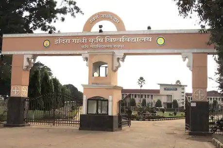 रायपुर: इंदिरा गांधी कृषि यूनिवर्सिटी में नहीं होगा रिटन एग्जाम, ऐसे घोषित करेंगे रिजल्ट