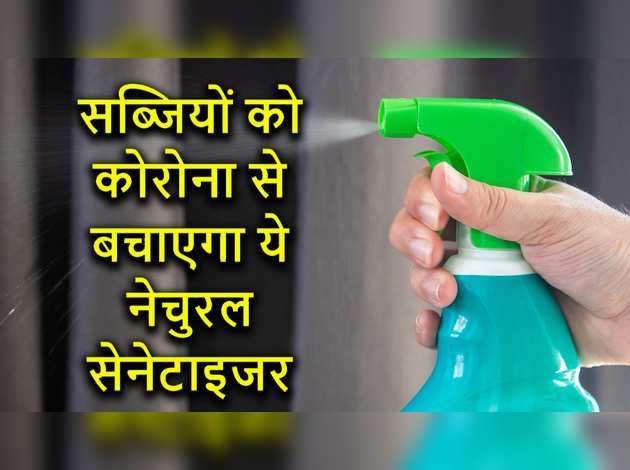 सब्जियों से कोरोना वायरस को दूर रखेगा ये होम मेड सैनिटाइजर सब्जियों से कोरोना वायरस को दूर रखेगा ये होम मेड सैनिटाइजर