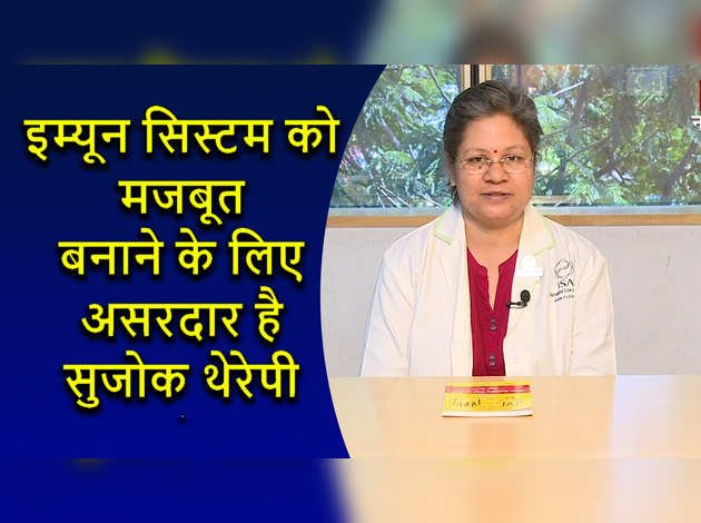 इम्यून सिस्टम को मजबूत बनाने के लिए असरदार है सुजोक थेरेपी, एक्सपर्ट से जानें पूरी डिटेल