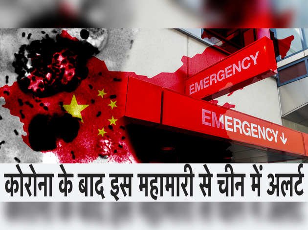 कोरोना के बाद चीन में इस महामारी से अलर्ट, 14 दिन में हो सकती है मौत कोरोना के बाद चीन में इस महामारी से अलर्ट, 14 दिन में हो सकती है मौत