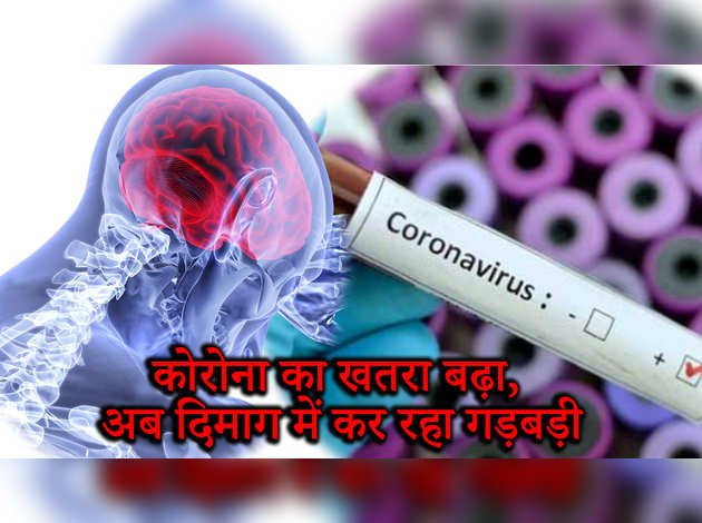 कोरोना का खतरा बढ़ा, अब दिमाग में कर रहा गड़बड़ी