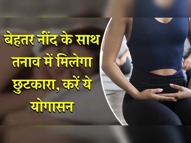 सोने से पहले करें ये आसन, नींद आएगी बेहतर और सुबह होगी खुशनुमा सोने से पहले करें ये आसन, नींद आएगी बेहतर और सुबह होगी खुशनुमा