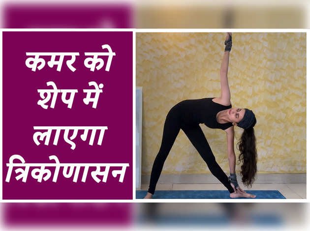कमर को शेप में लाएगा त्रिकोणासन