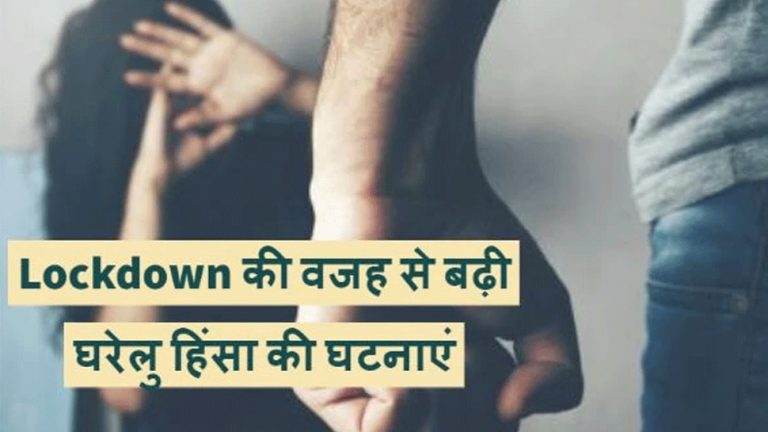 Domestic violence: Coronavirus is not the only war for Pakistani women | PAK में घरेलू हिंसा की शिकार हो रही महिलाएं, Lockdown में 25% तक बढ़े मामले