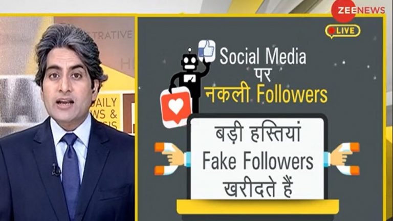 dna analysis fake followers racket on social media | DNA ANALYSIS: सोशल मीडिया पर नकली फॉलोअर्स का ‘गोरखधंधा’