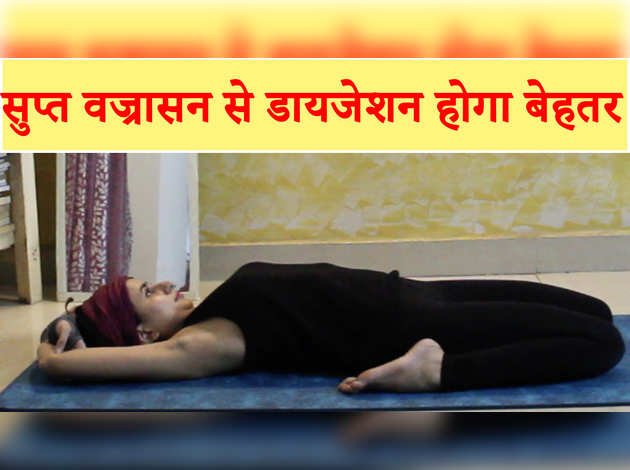 डायजेशन से जुड़ी हर प्रॉब्लम दूर करेगा सुप्त वज्रासन डायजेशन से जुड़ी हर प्रॉब्लम दूर करेगा सुप्त वज्रासन