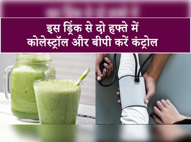 इस ड्रिंक से दो हफ्ते में कोलेस्ट्रॉल और बीपी करें कंट्रोल