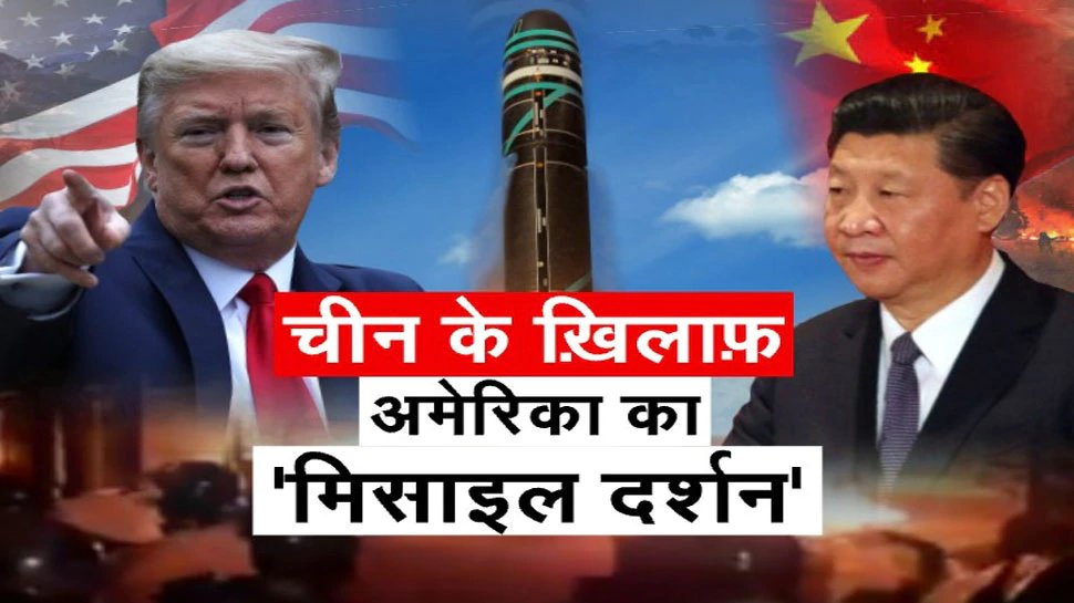 Danger of Nuclear war hovering over the world Trump warns China Hypersonic Missile | दुनिया पर मंडरा रहा ‘परमाणु युद्ध’ का खतरा, ट्रंप ने चीन को दी चेतावनी