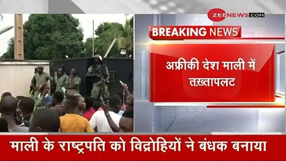 अफ्रीकी देश Maali में तख्तापलट, विद्रोहियों ने राष्ट्रपति और प्रधानमंत्री को बंधक बनाया अफ्रीकी देश Maali में तख्तापलट, विद्रोहियों ने राष्ट्रपति और प्रधानमंत्री को बंधक बनाया