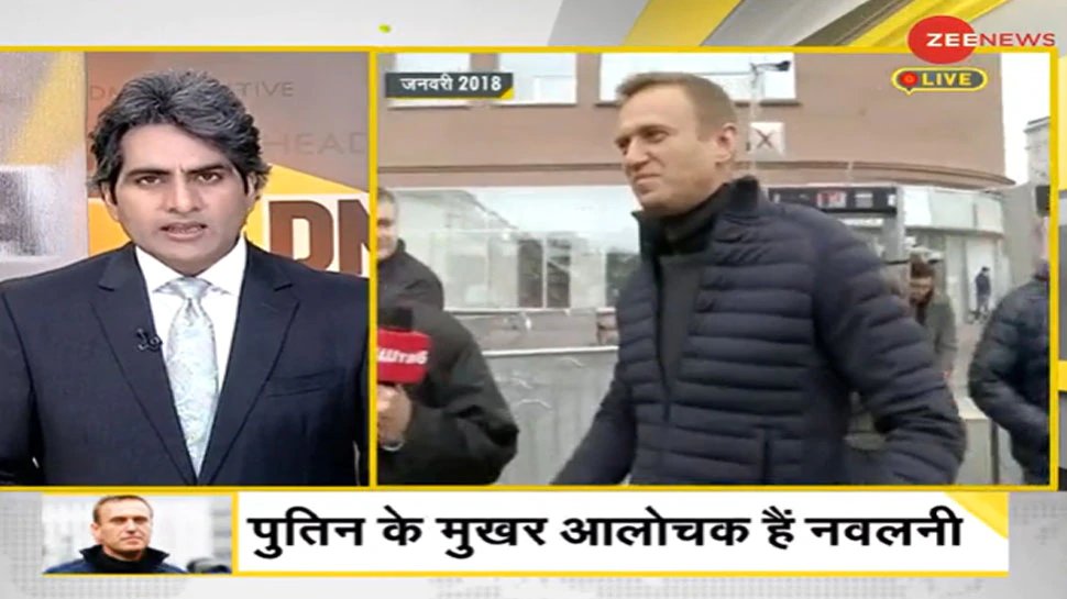 DNA Russian opposition leader alexei navalny poisoned | DNA ANALYSIS: पुतिन के मुखर आलोचक नवलनी को जहर किसने दिया, क्या मिली विरोध की सजा?