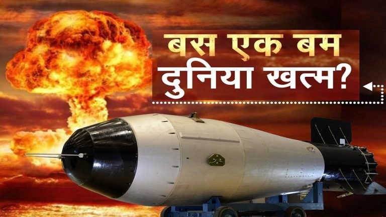 Russia released most dangerous nuclear bomb ivan video after 60 years | रूस ने 60 साल बाद जारी किया सबसे खतरनाक परमाणु बम का वीडियो, मिटा सकता था दुनिया का नामों निशान