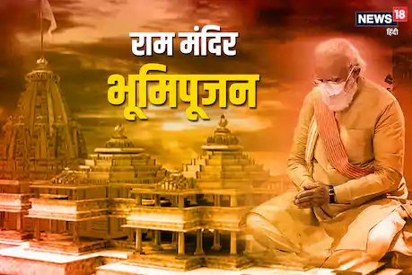 राम मंदिर भूमि पूजन: BJP में उत्साह, सीएम भूपेश बघेल बोले- 'कर्मभूमि' की ओर से प्रणाम