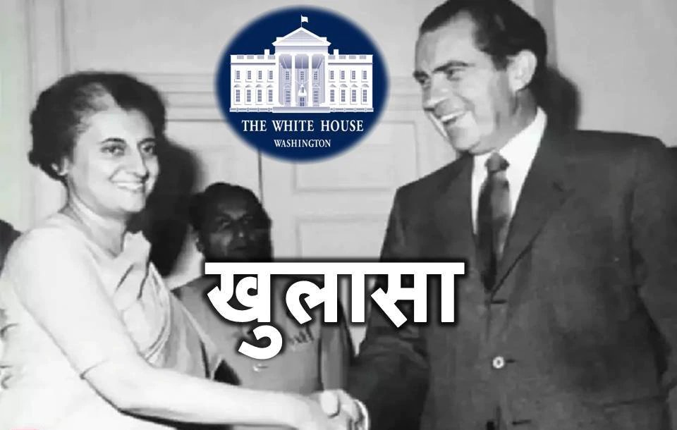 Former President Nixon speaking in public tapes, Indian women are “the most unattractive in the world”| जब US के इस पूर्व राष्ट्रपति ने बांधे इंदिरा गांधी के तारीफों के पुल, अन्य नेताओं के लिए कही ये बात